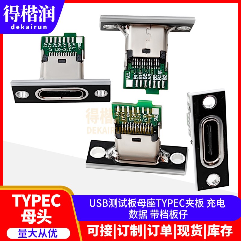 USB测试板母座TYPEC夹板 充电 数据 带档板仔图片