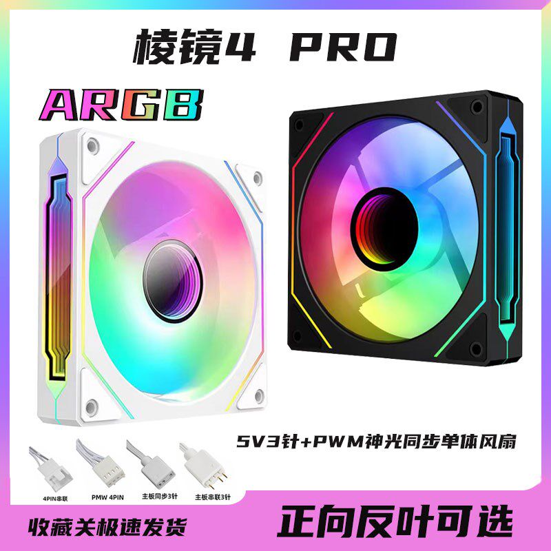 棱镜4代Pro 12CM机箱散热风扇5V3针ARGB神光同步反叶 PWM温控静音图片