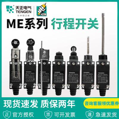 天正ME行程开关8108/8107/8104/8111/8112/8166/9101机床限位开关