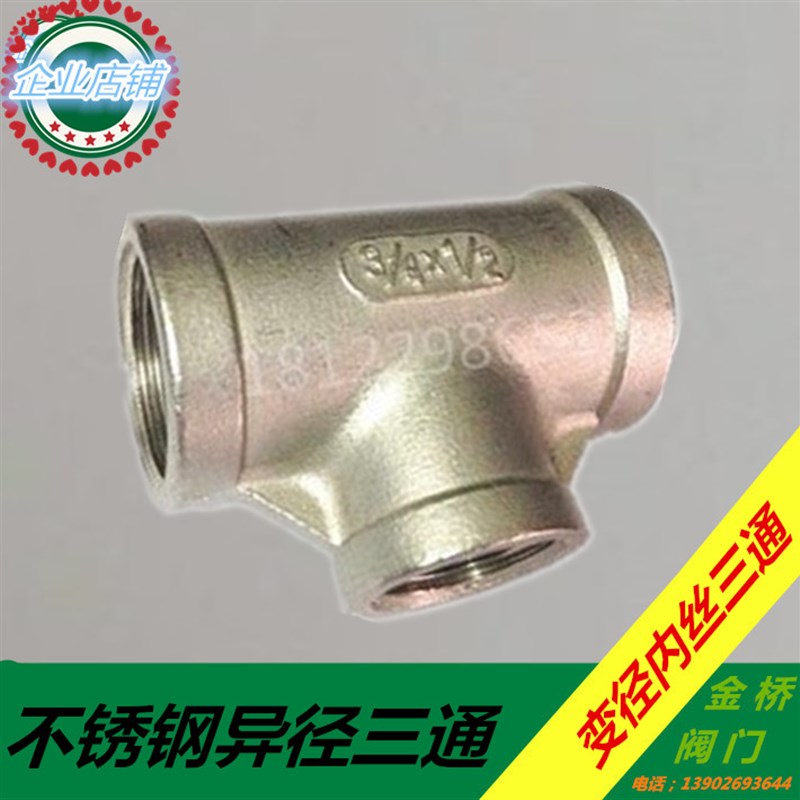 304不锈钢异径三通内螺纹丝扣变径内丝三通水管配件4分转6分变1寸
