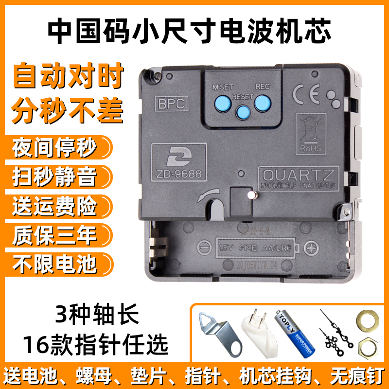 中国码电波机芯BPC自动对时钟表挂钟静音十字绣石英钟芯表ZD9688