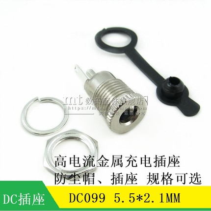 DC099 DC电源插座 5.5*2.1/2.5MM 高电流金属充电插座母座 防水帽