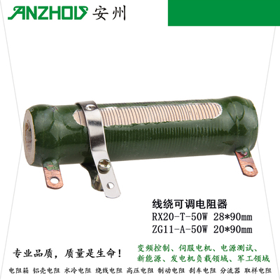 RX20-T-50W可调线绕负载电阻ZG11-50A-1/10/100/RJ滑动电阻
