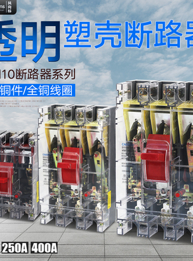 人民透明塑壳断路器DZ10-100/3300 3P 250A400A工地透明空气开关