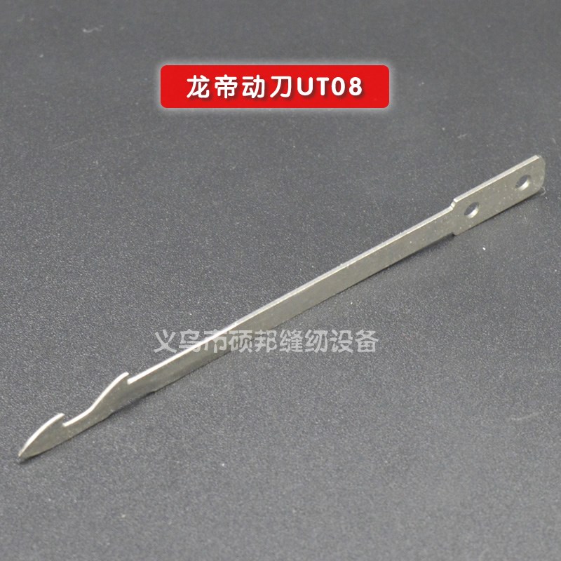 绷缝机三针五线冚车刀片 龙帝UT08动刀刀片 龙帝刀组自动剪线刀片