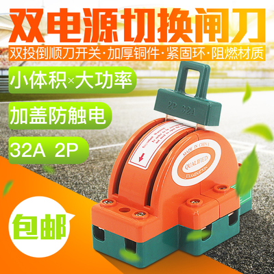 双投闸刀开关 双电源切换双向倒顺开关 2P32A 倒顺刀开关单相家用