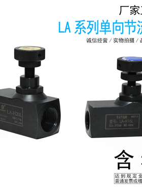 LA-H8L LA-H10L LA-H16L H20L H25L 液压单向节流阀 流量控制阀