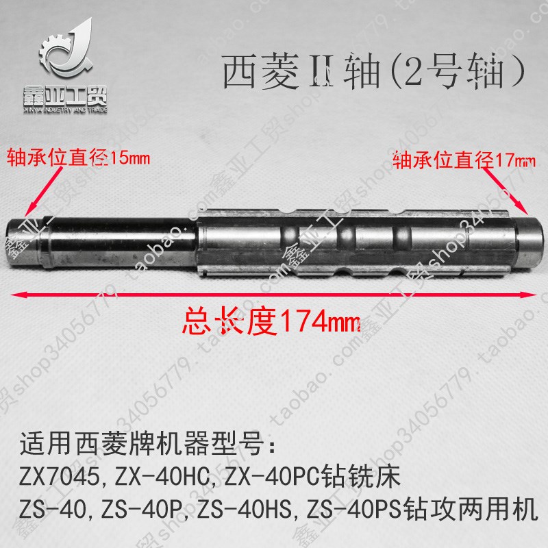 西菱ZS-40 ZX7045 ZS-40HS ZS-40PS ZX-40PC ZX-40HC 齿轮箱轴