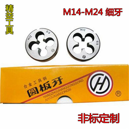杭工圆板牙 细牙板牙M14X1M16X1M18X2M20X1M20X1.5M20X2M24X1M24