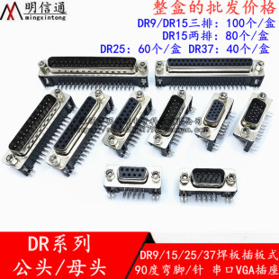 DR9/DR15/DR25/DR37焊板插板DR/DB公头母头串口VGA插座90度弯针脚