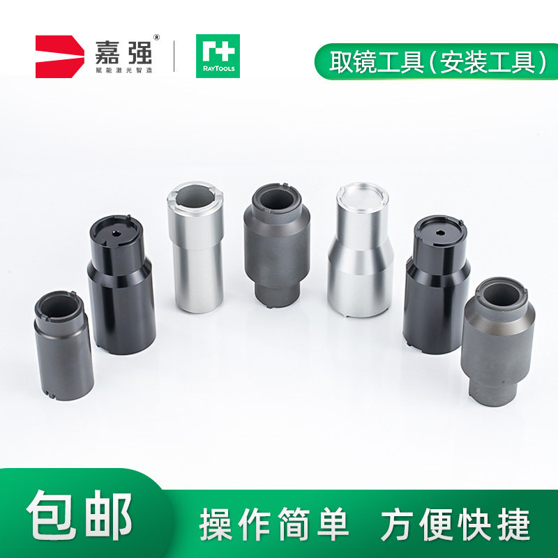 嘉强Raytools原装激光头拆镜工具光纤切割机取镜拆装准直聚焦镜