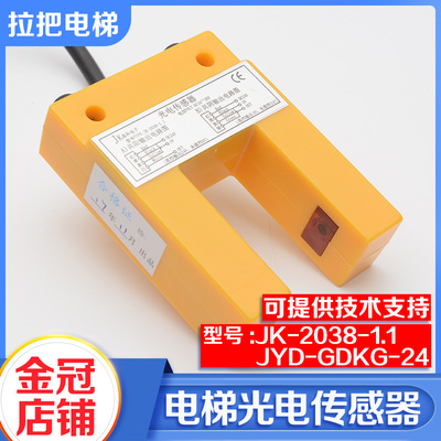 全新帝奥电梯配件JK-2038-1.1光电开关 JYD-GDKG-24 平层感应器