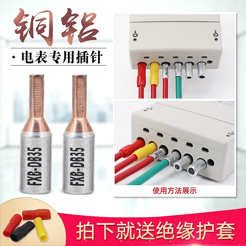 电表铜铝插针FXB-DB35 圆柱形接线鼻 电表箱铜铝接头35mm接线端子
