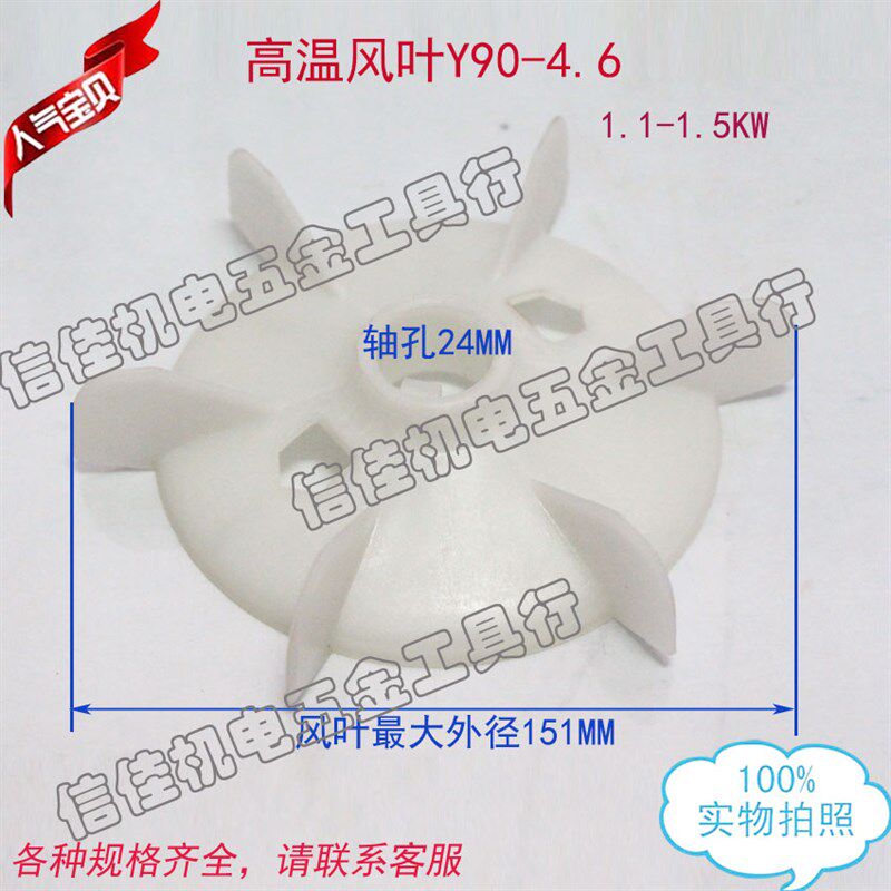 电机配件 1.1-1.5KW高温散热风叶Y90-4.6.8P内径24塑料风扇叶叶仔图片