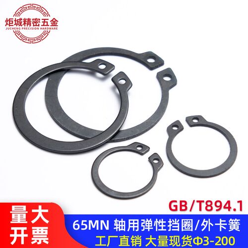 GB/T894.1-轴用弹性挡圈/外卡簧GB894(65Mn)