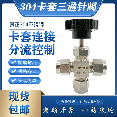 304不锈钢卡套三通针型阀6双卡套分流截止阀 6mm针阀8mm全通