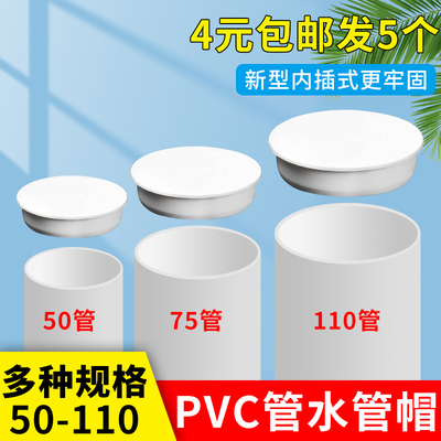 PVC排水管内插管帽50配件封口塞75盖帽堵头下水管堵盖110堵帽内堵