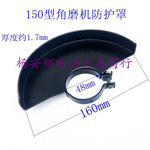 加厚150角磨机防护罩保护罩隔尘罩砂轮罩150型磨光机配件