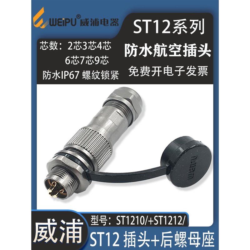 威浦ST12航空插头ST1210 2芯34芯56芯7芯9芯ST1212后螺母座WEIPU