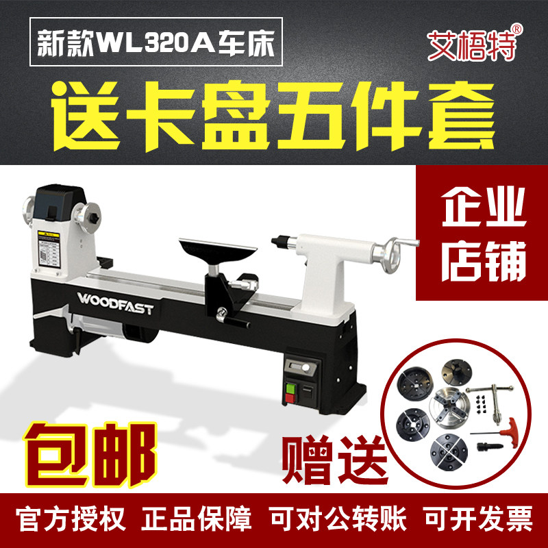 木工车床woodfast沃富特小车床小型家用加工普通多DIY车床WL1220A