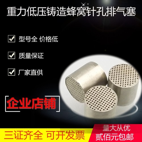 重力低压铸造模具铝合金小型铸件不锈钢烧结梅花蜂窝排气塞0.3孔