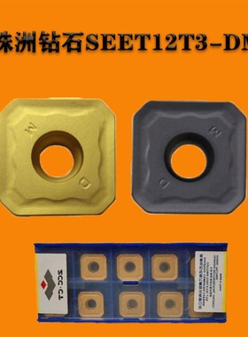 株洲钻石数控铣刀片SEET12T3-DM YBC301四方黄色45度面铣刀片钢件