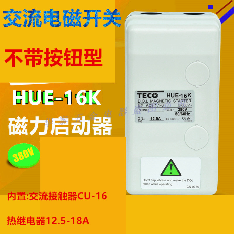 磁力起动器启动器开关 HUE-16K电机马达保护器380V/18A交流电磁