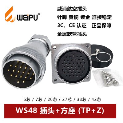 威浦航空插头方座WS48TP+Z-5 7 20 27 38孔 42芯金属软管连接器