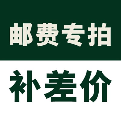 邮费专拍运费补差价 1元专区 补多少拍多少带来不便请多多包涵 !