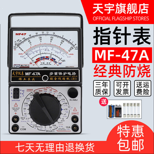 南京天宇MF47A指针式万用表机械式多用表镀金线路板带蜂鸣防烧