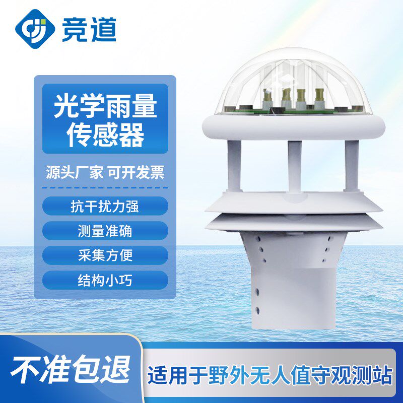光学雨量传感器风速风向COSO气象检测环境温湿度降水量小型监测仪