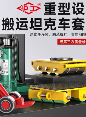沪工搬运地坦克重型万向机械设备旋转移位器坦克车爪式千斤顶跨顶