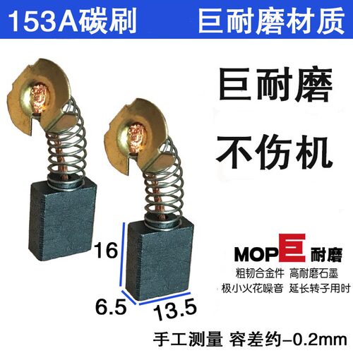 153A碳刷6.5X13.5 部分切割机电圆锯电链锯使用 01-133水钻机碳刷
