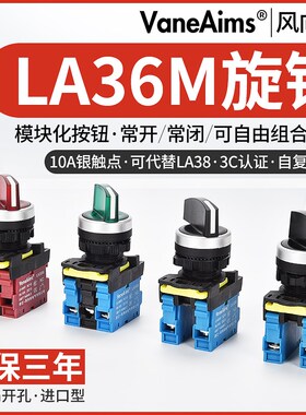 LA36-M旋钮选择开关带灯自锁二档三档常开常闭模组化转换按钮22mm