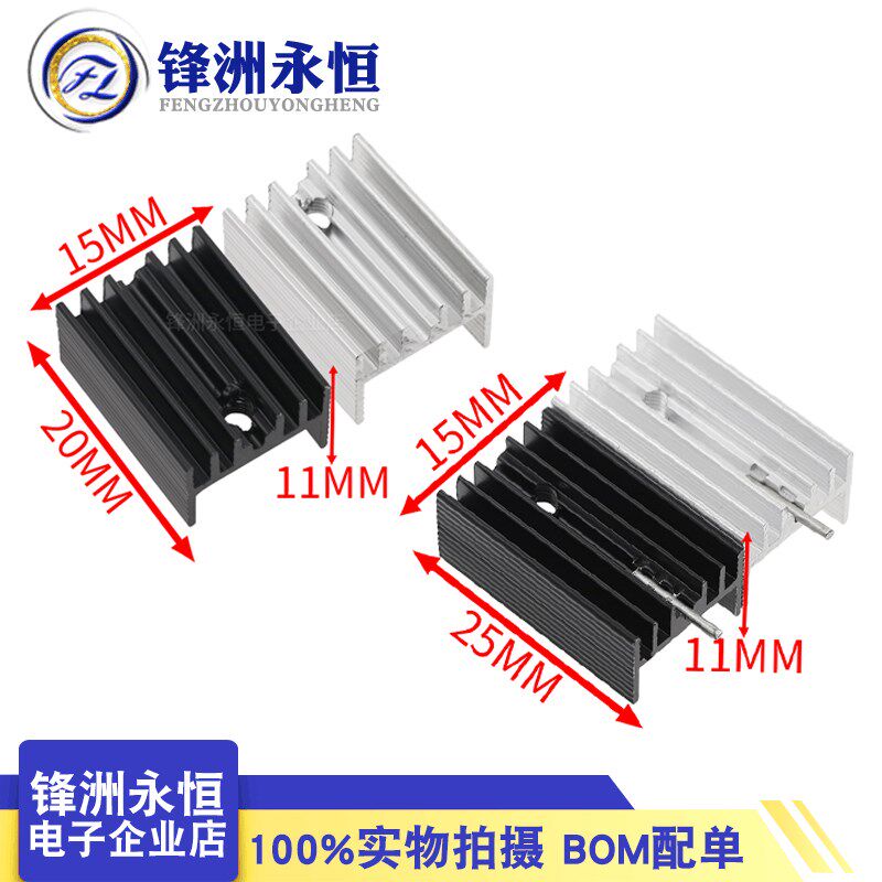 铝散热片 15*10*20/25mm 黑色/白色 TO-220三极管散热器 YHR20
