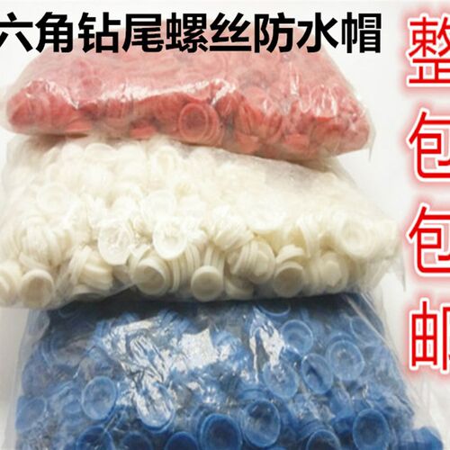包邮塑料防水帽 自攻钉防水帽 彩钢瓦防水帽 钻尾螺丝防水帽M8M9