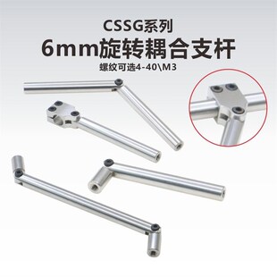 R系列6mm垂直安装 旋转耦合支杆 CSSG