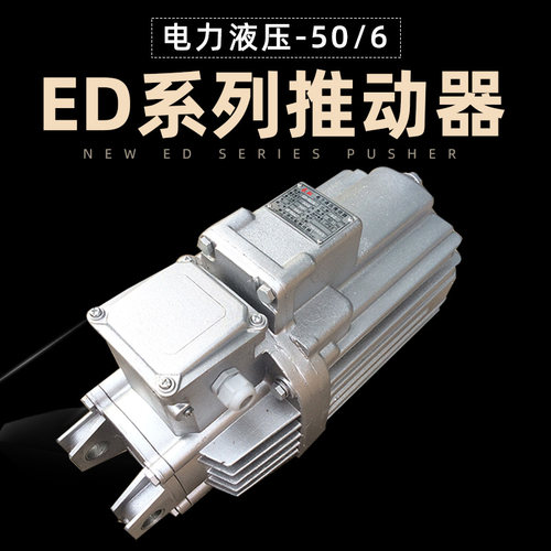 焦作电力液压推动器 ED50/6 卷扬机塔吊抱闸油泵国标制动器液压罐
