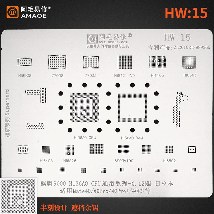 阿毛易修/HW15植锡网/Mate40Pro/40RS/麒麟9000 Hi36A0/CPU/钢网图片