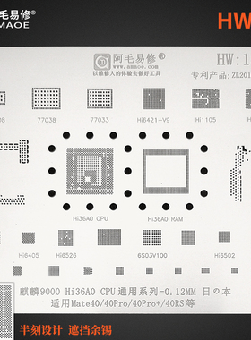 阿毛易修/HW15植锡网/Mate40Pro/40RS/麒麟9000 Hi36A0/CPU/钢网