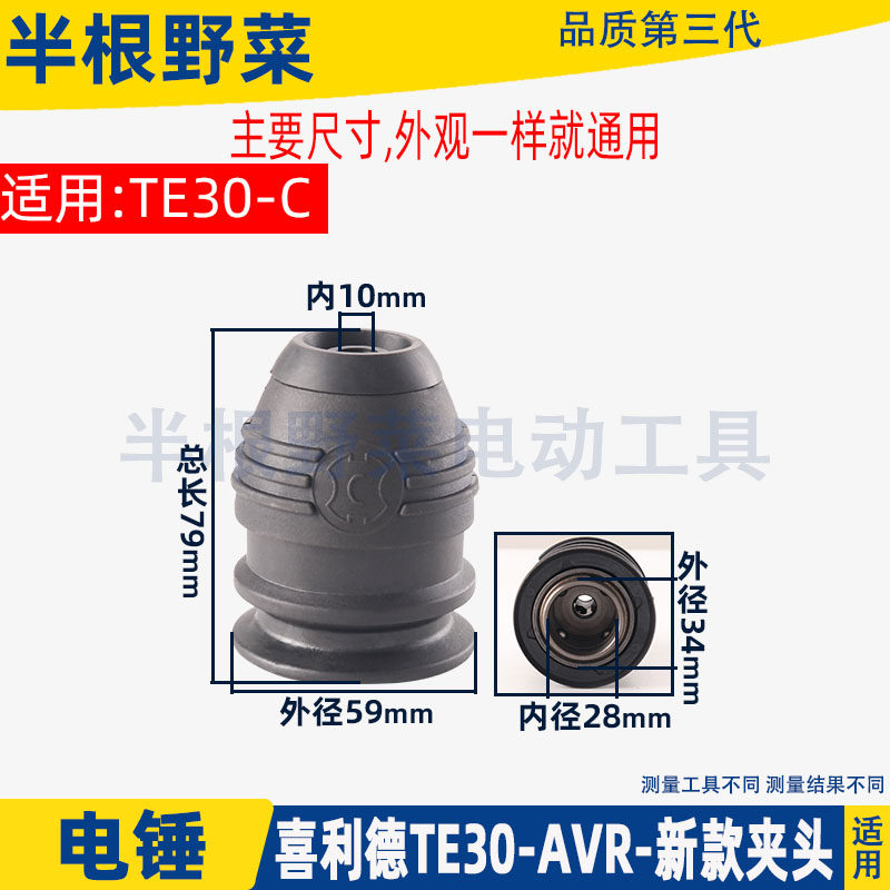 适用喜利得TE30-AVR TE30-C电鎚钻夹头总成新款夹头TE-30配件