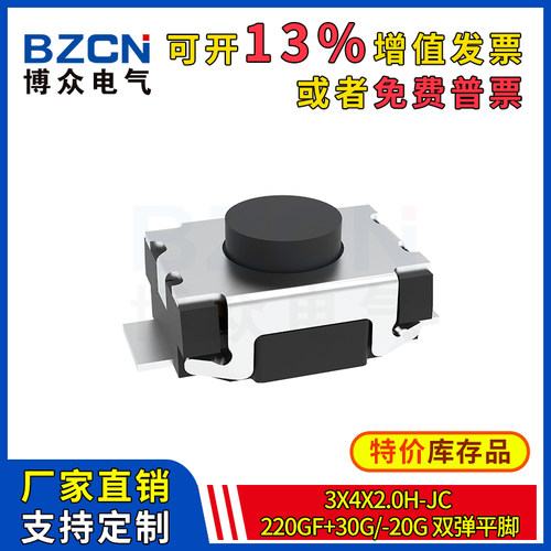 博众轻触开关微动按键3x4x2.0H-Jc-220gf+30g--20g-双弹平脚按钮