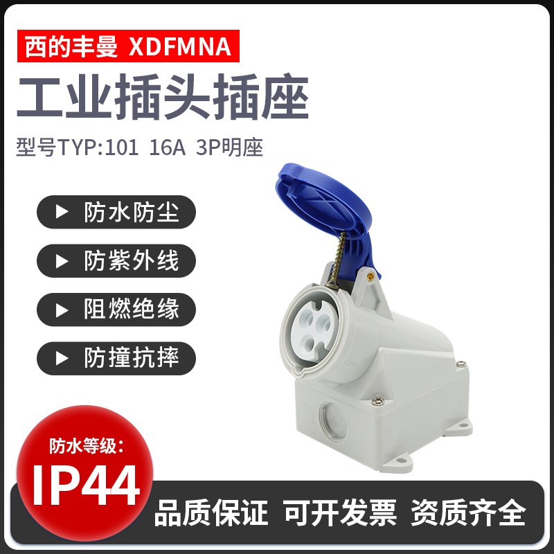 西的丰曼明装插座YP-101工业插座TYP-105/16A/3芯航空插座TYP-111