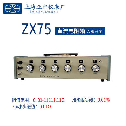 上海正阳澄洋ZX75P直流电阻器ZX75型 数字电阻测试仪可变电阻量具