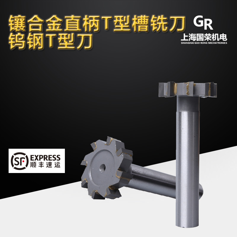 镶硬质合金直柄T型槽铣刀 钨钢T型刀 T形刀 T型铣刀