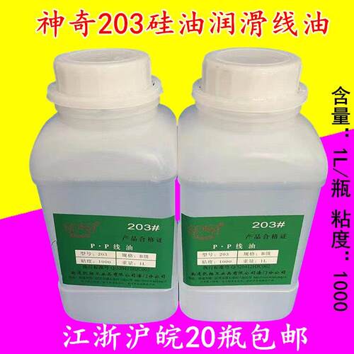 神奇203PP线油 缝纫机防断线硅油 绣花机甲基硅油 机械降温润滑油