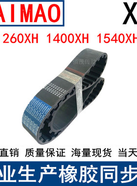 同步皮带1260XH 1400XH 1540XH 1750XH齿距22.225同步带梯形齿带