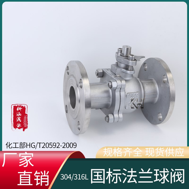 304 316L化工部标准法兰球阀HG/T20592-2009手动国标球阀Q41F-16P