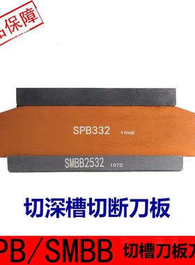 外径切槽刀板刀座深槽切深刀板SPB326刀座SMBB双头槽刀片弹簧钢刀
