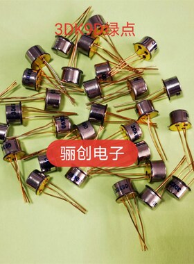 三极管3DK103C 3CK9D  3AD6C 3DD60C 3DK9G 3DG182A 3DD9D-T全新